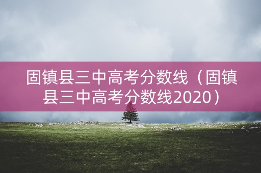 固镇县三中高考分数线（固镇县三中高考分数线2020）