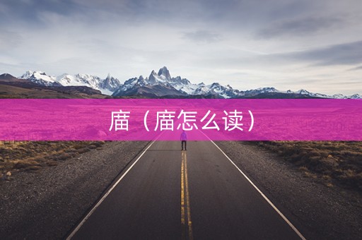 庿（庿怎么读）