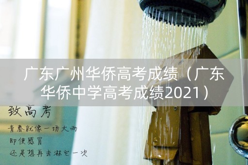 广东广州华侨高考成绩（广东华侨中学高考成绩2021）