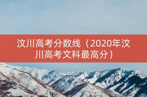 汶川高考分数线（2020年汶川高考文科最高分）