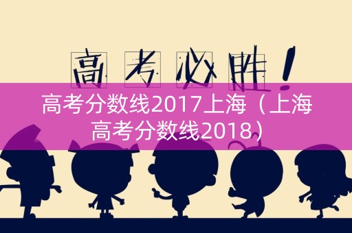 高考分数线2017上海（上海高考分数线2018）
