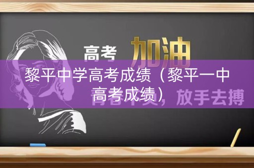 黎平中学高考成绩（黎平一中高考成绩）