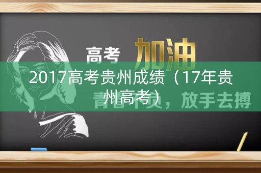 2017高考贵州成绩（17年贵州高考）