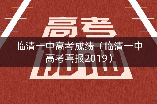 临清一中高考成绩（临清一中高考喜报2019）