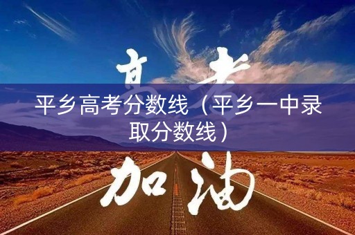 平乡高考分数线（平乡一中录取分数线）