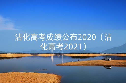 沾化高考成绩公布2020(沾化高考2021) 沾化高考成绩公布2020(沾化高考2021)