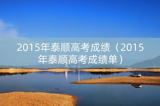 2015年泰顺高考成绩（2015年泰顺高考成绩单）