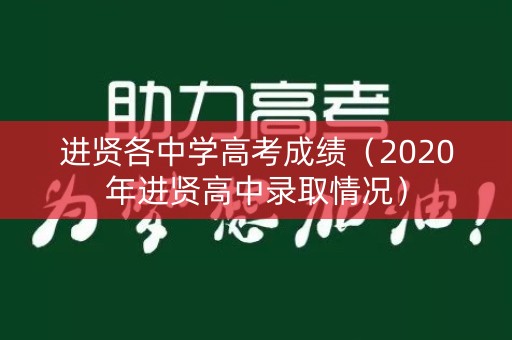进贤各中学高考成绩（2020年进贤高中录取情况）