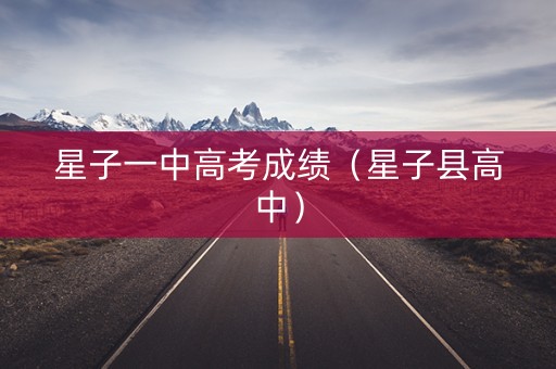 星子一中高考成绩（星子县高中）