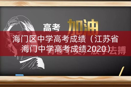 海门区中学高考成绩(江苏省海门中学高考成绩2020) 海门区中学高考成绩(江苏省海门中学高考成绩2020)