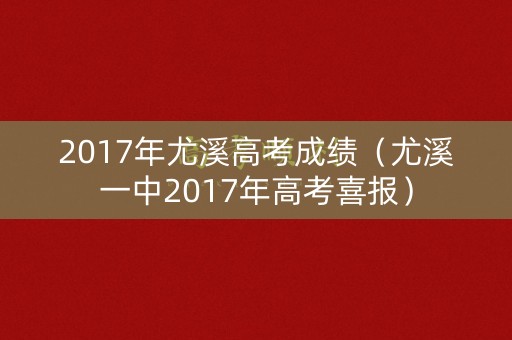 2017年尤溪高考成绩（尤溪一中2017年高考喜报）