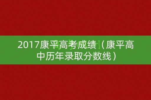 2017康平高考成绩（康平高中历年录取分数线）