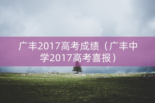 广丰2017高考成绩（广丰中学2017高考喜报）