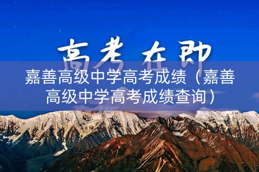 嘉善高级中学高考成绩（嘉善高级中学高考成绩查询）