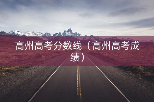 高州高考分数线（高州高考成绩）