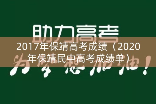 2017年保靖高考成绩(2020年保靖民中高考成绩单) 2017年保靖高考成绩(2020年保靖民中高考成绩单)