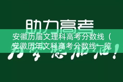 安徽历届文理科高考分数线（安徽历年文科高考分数线一览表）