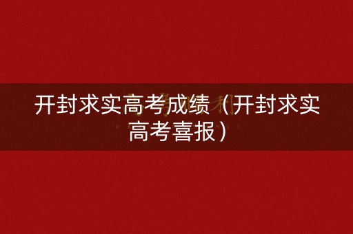 开封求实高考成绩（开封求实高考喜报）