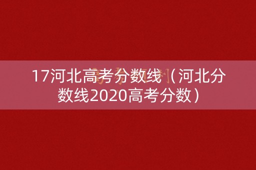 17河北高考分数线（河北分数线2020高考分数）