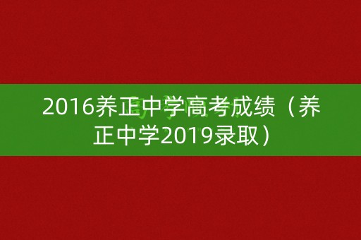 2016养正中学高考成绩（养正中学2019录取）