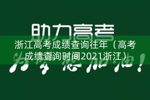 浙江高考成绩查询往年(高考成绩查询时间2021浙江) 浙江高考成绩查询往年(高考成绩查询时间2021浙江)