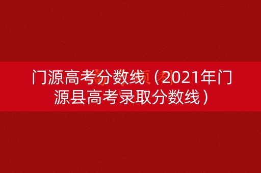 门源高考分数线(2021年门源县高考录取分数线) 门源高考分数线(2021年门源县高考录取分数线)