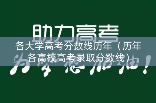 各大学高考分数线历年（历年各高校高考录取分数线）