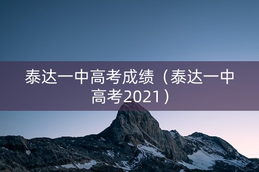 泰达一中高考成绩（泰达一中高考2021）