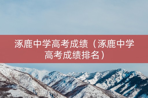 涿鹿中学高考成绩(涿鹿中学高考成绩排名) 涿鹿中学高考成绩(涿鹿中学高考成绩排名)
