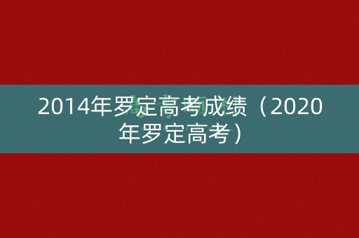 2014年罗定高考成绩（2020年罗定高考）