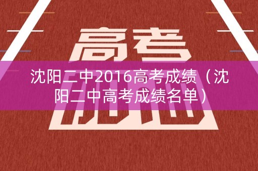 沈阳二中2016高考成绩（沈阳二中高考成绩名单）
