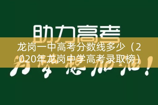 龙岗一中高考分数线多少（2020年龙岗中学高考录取榜）