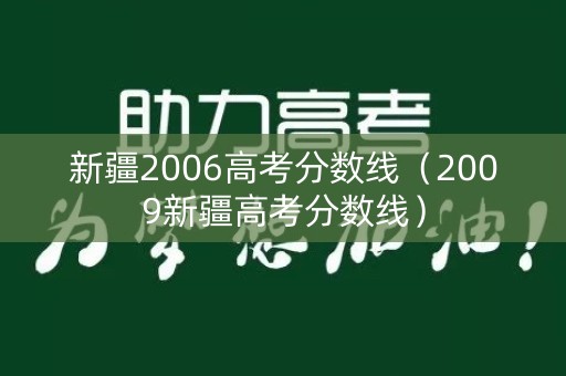 新疆2006高考分数线(2009新疆高考分数线) 新疆2006高考分数线(2009新疆高考分数线)