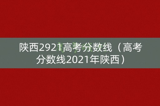 陕西2921高考分数线（高考分数线2021年陕西）