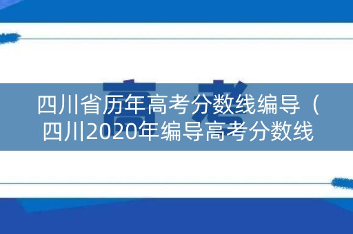 四川省历年高考分数线编导（四川2020年编导高考分数线）