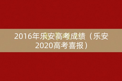 2016年乐安高考成绩（乐安2020高考喜报）
