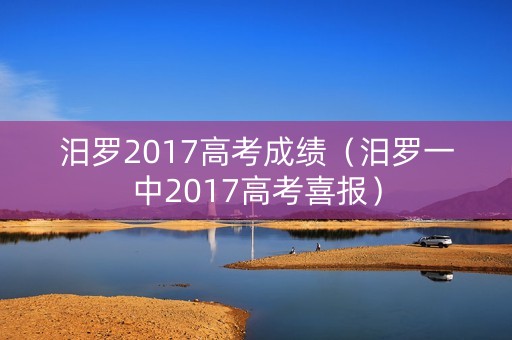 汨罗2017高考成绩（汨罗一中2017高考喜报）