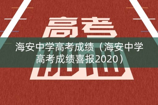 海安中学高考成绩（海安中学高考成绩喜报2020）