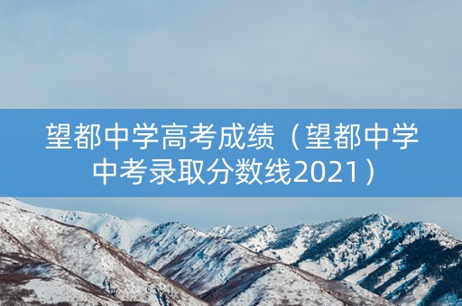 望都中学高考成绩（望都中学中考录取分数线2021）