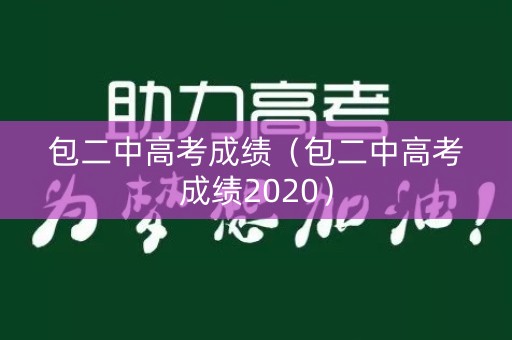 包二中高考成绩（包二中高考成绩2020）