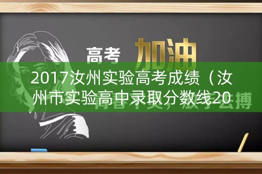 2017汝州实验高考成绩（汝州市实验高中录取分数线2018）