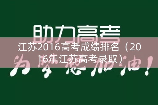江苏2016高考成绩排名（2016年江苏高考录取）