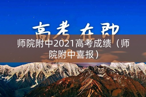 师院附中2021高考成绩（师院附中喜报）