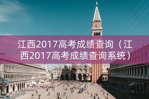 江西2017高考成绩查询（江西2017高考成绩查询系统）