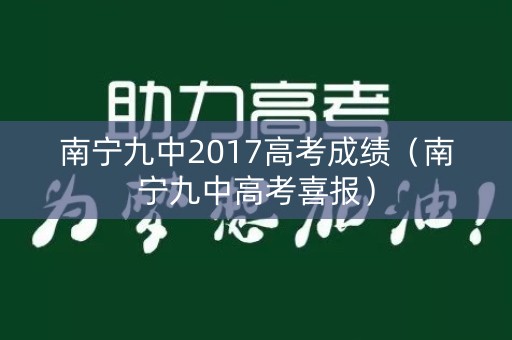 南宁九中2017高考成绩（南宁九中高考喜报）