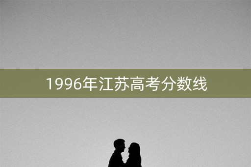 1996年江苏高考分数线