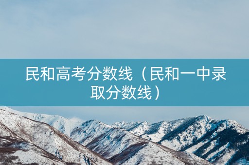 民和高考分数线（民和一中录取分数线）