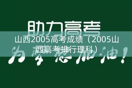 山西2005高考成绩（2005山西高考排行理科）