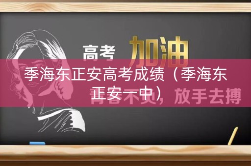 季海东正安高考成绩（季海东正安一中）