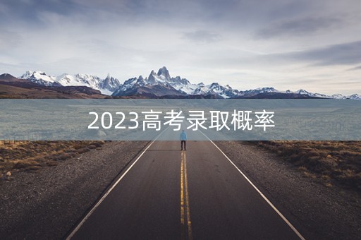 2023高考录取概率